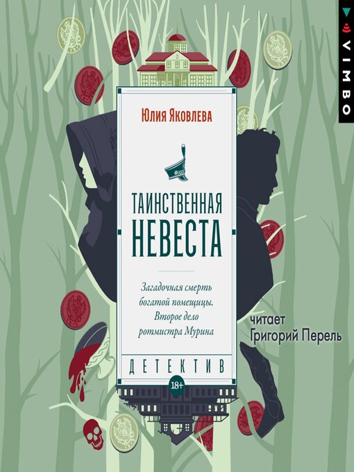 Title details for Таинственная невеста by Юлия Яковлева - Available